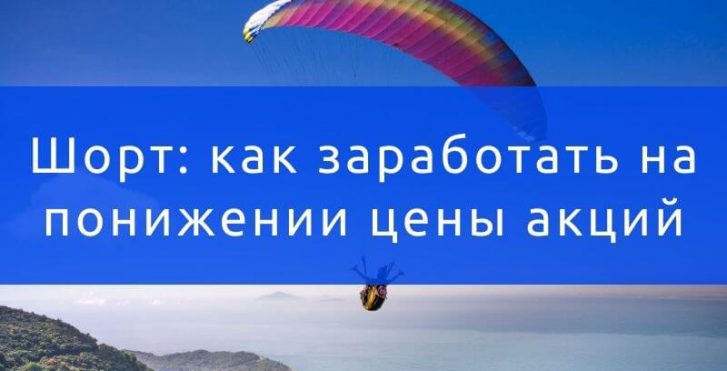 Шорт как заработать