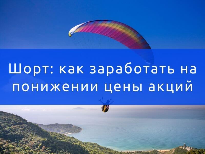 Шорт как заработать
