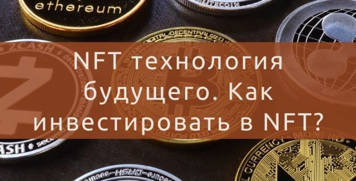 NFT технология будущего. Как инвестировать в NFT