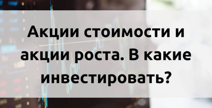 Акции стоимости и акции роста