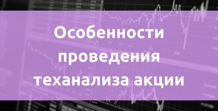 Особенности проведения теханализа акции