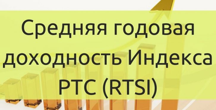 Средняя годовая доходность индекса РТС