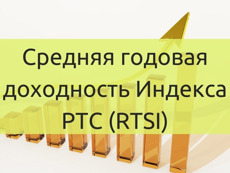 Средняя годовая доходность индекса РТС