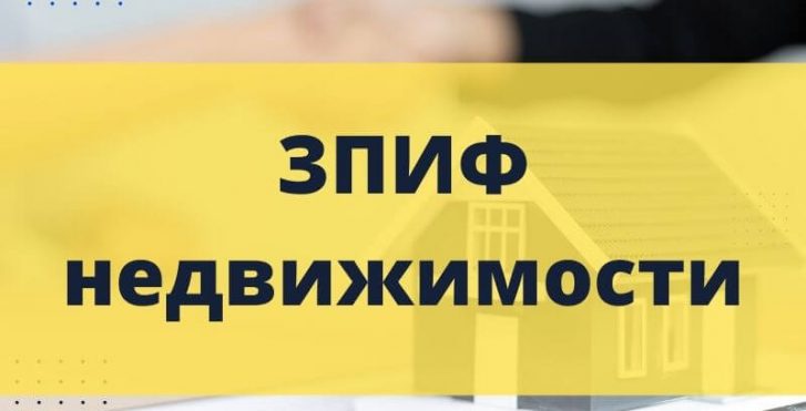 ЗПИФ недвижимости