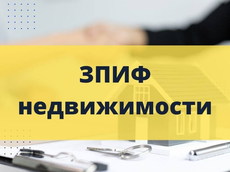 ЗПИФ недвижимости