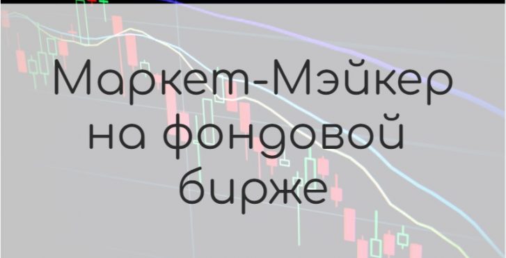 Маркет мейкер на фондовой бирже