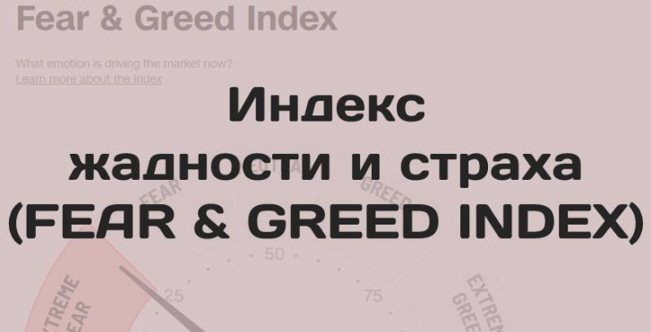 Индекс страха и жадности