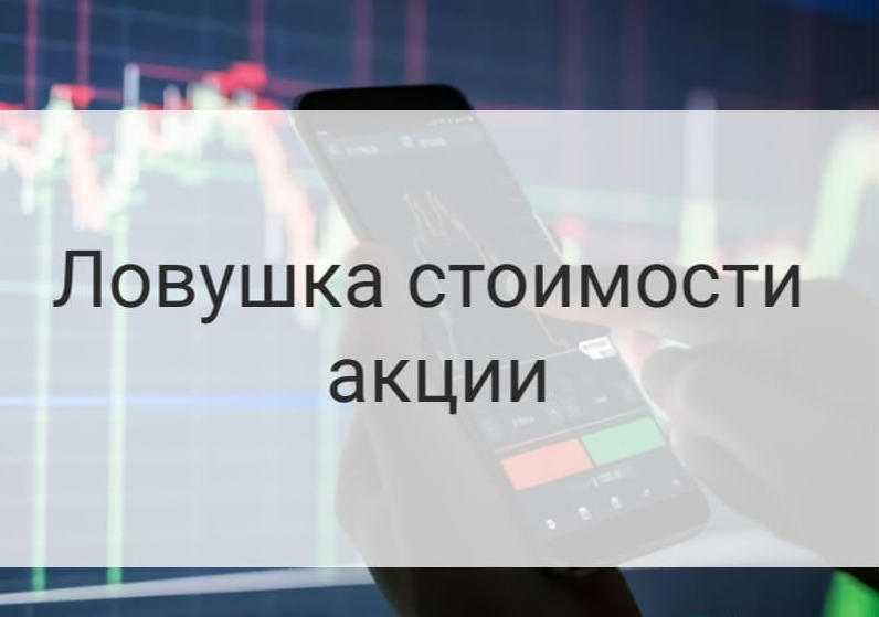 Стоимость акции ловушка