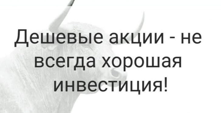 Дешевые акции