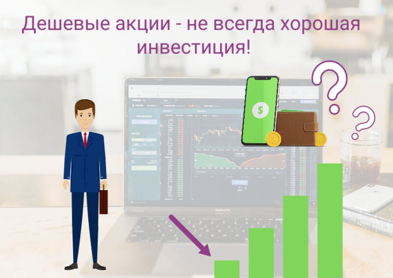 Дешевые акции  - не всегда хорошая инвестиция