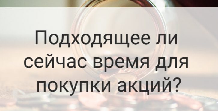 Время для покупки акций