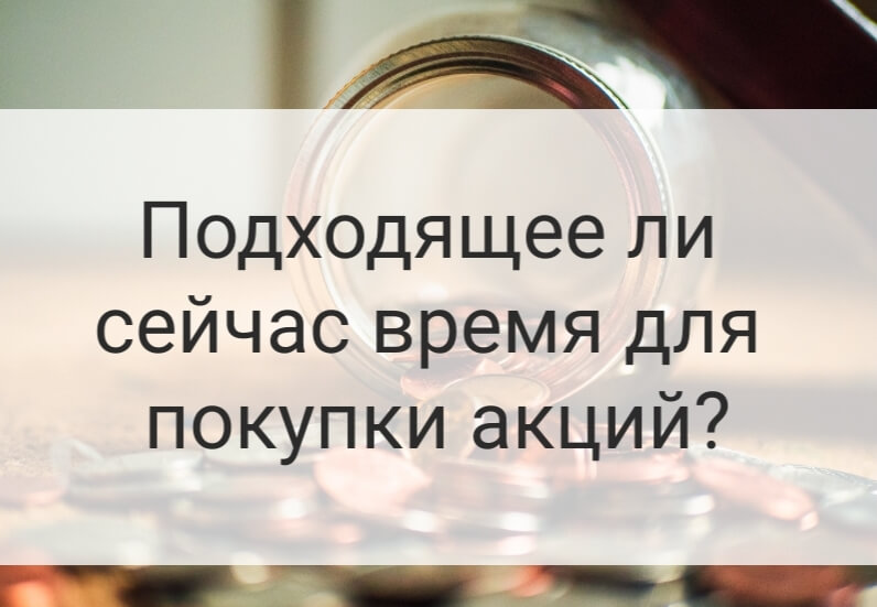 Время для покупки акций