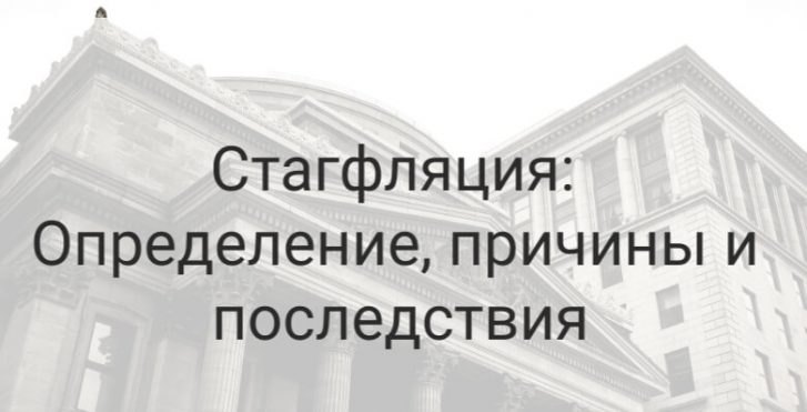 Что такое стагфляция