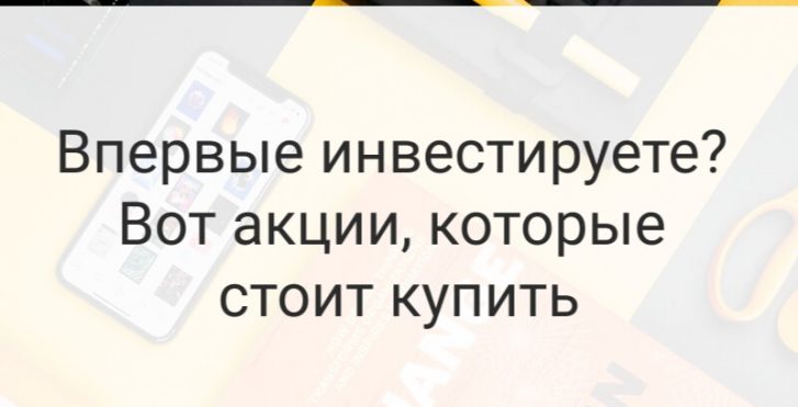 Впервые инвестируете