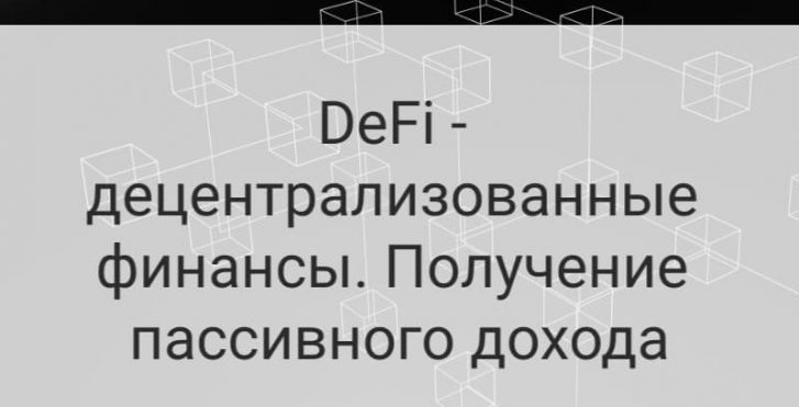 defi децентрализованные финансы
