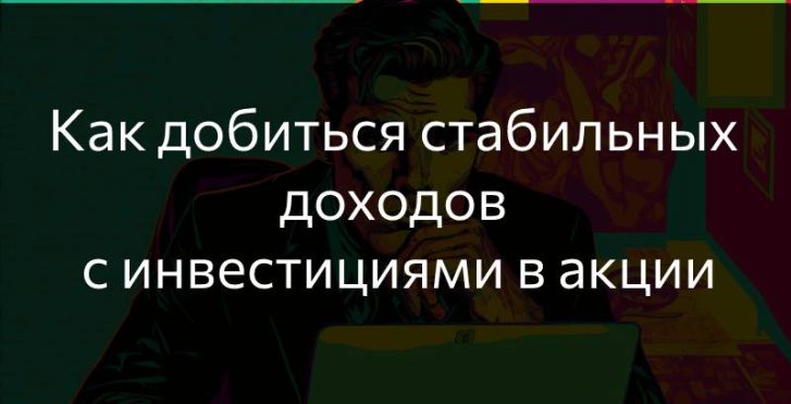 Добиться стабильного дохода с инвестициями в акции