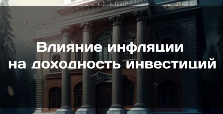 Влияние инфляции на доходность инвестиций