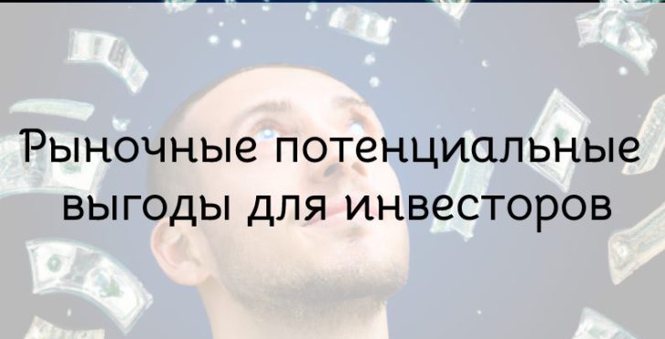 Рыночные выгоды для инвесторов