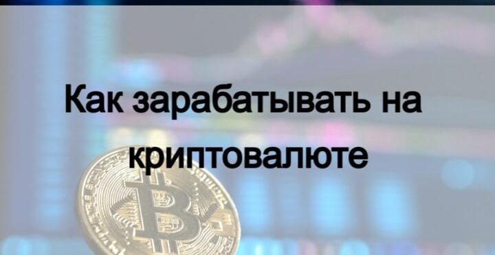 Как зарабатывать на криптовалюте
