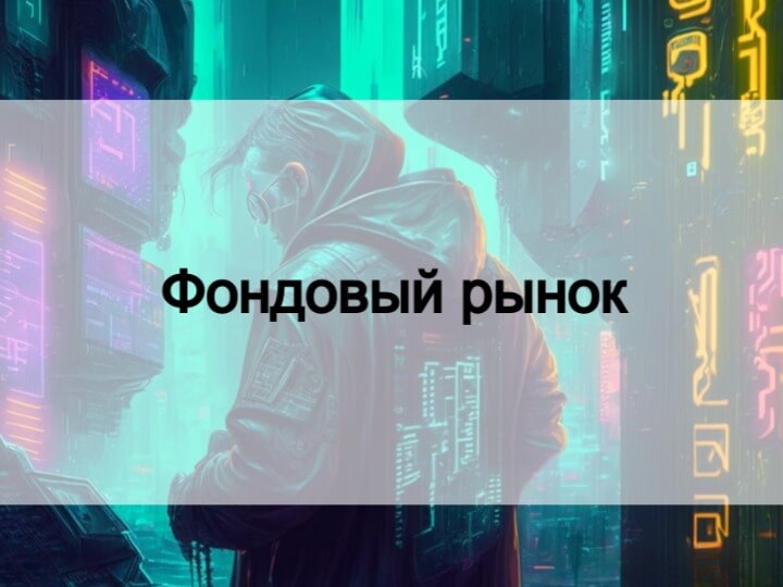 Фондовый рынок