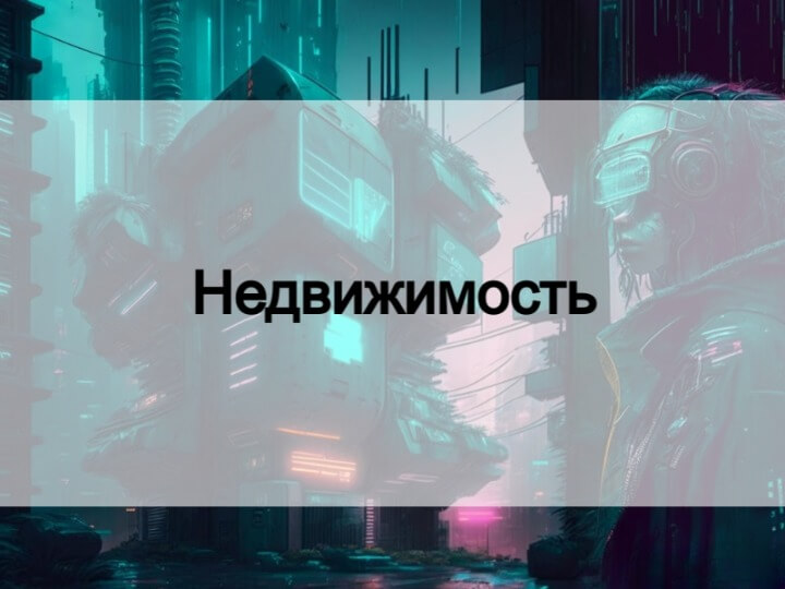 Недвижимость