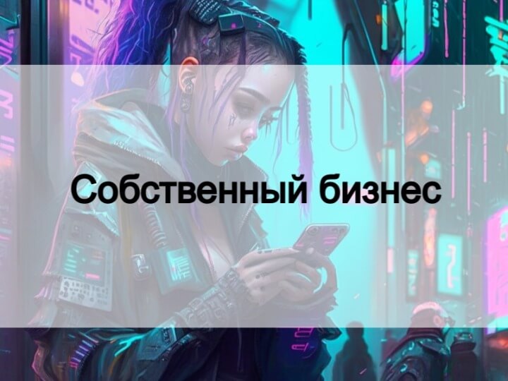 Собственный бизнес