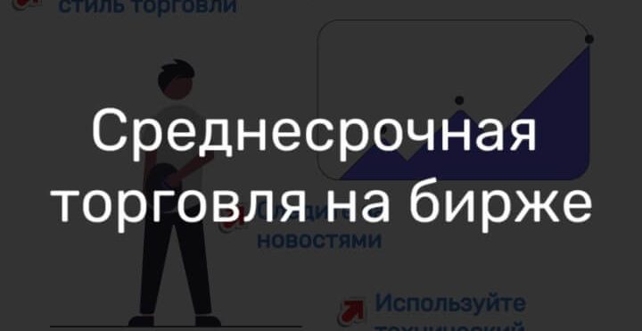 Среднесрочная торговля на бирже