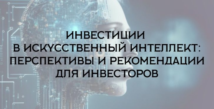 Инвестиции в искусственный интеллект