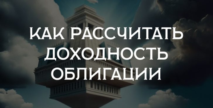 Как рассчитать доходность облигации