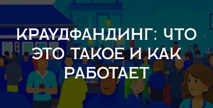 Краудфандинг: что это такое и как работает
