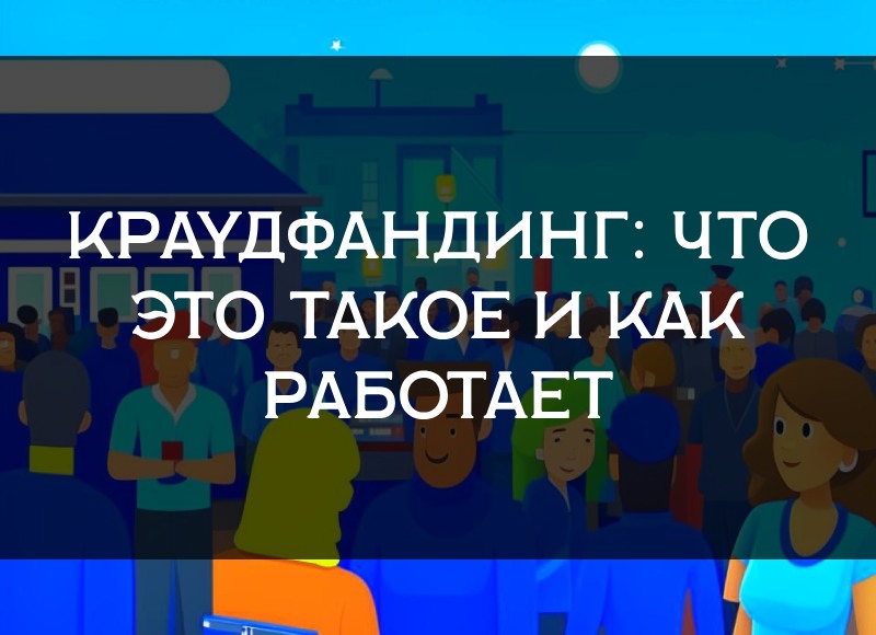 Краудфандинг: что это такое и как работает