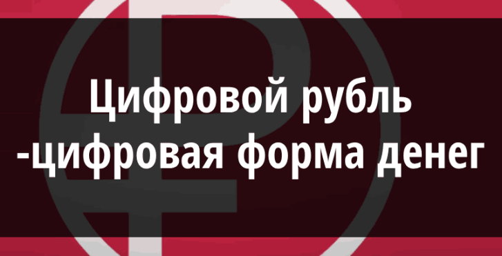 Цифровой рубль