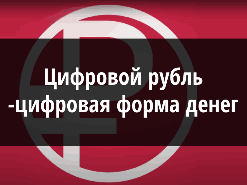 Цифровой рубль