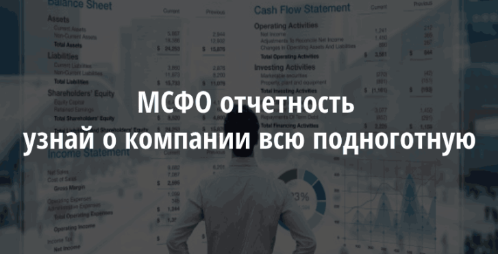мсфо мсфо и рсбу отчетность мсфо отчетность рсбу стандарты мсфо финансовая отчетность по мсфо