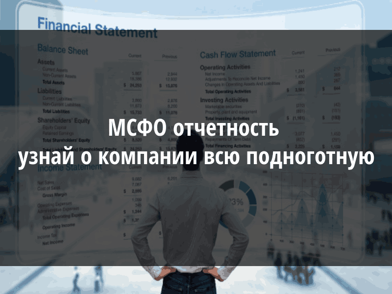 мсфо мсфо и рсбу отчетность мсфо отчетность рсбу стандарты мсфо финансовая отчетность по мсфо