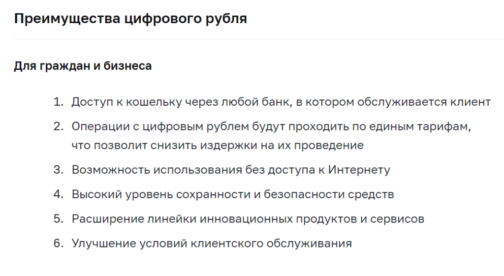 Преимущества цифрового рубля