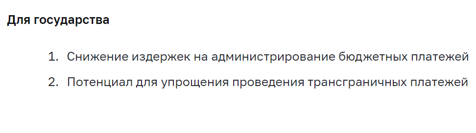 Преимущества цифрового рубля для государства