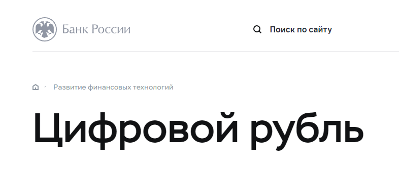 Цифровой рубль центрального банка