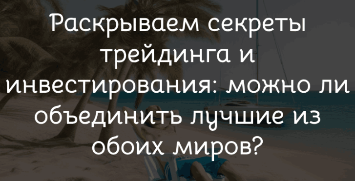 Инвестиции и трейдинг