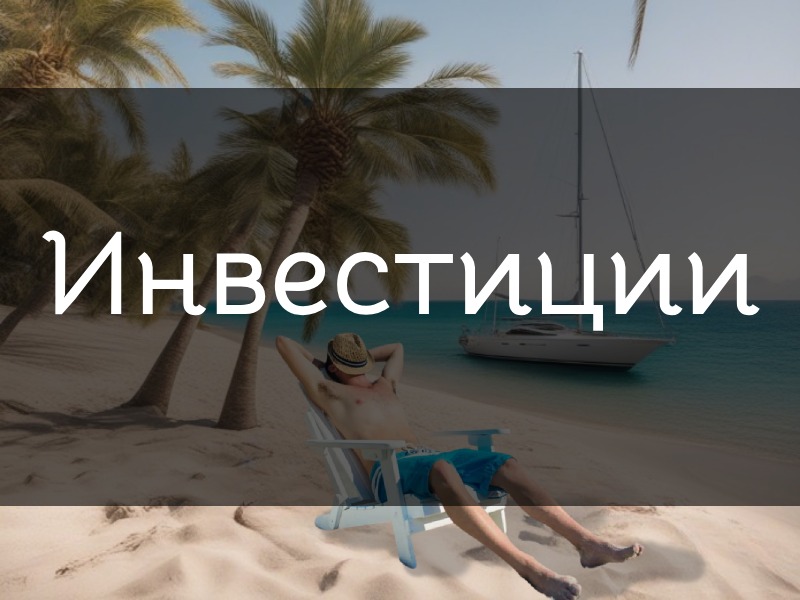 Инвестиции и трейдинг