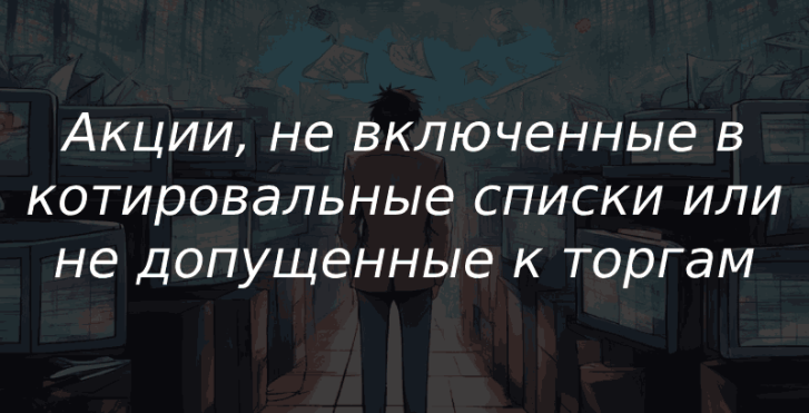 Акции, не включенные в котировальные списки или не допущенные к торгам