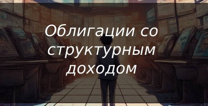 Облигации со структурным доходом