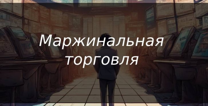 Маржинальная торговля