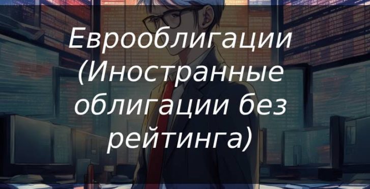 Еврооблигации