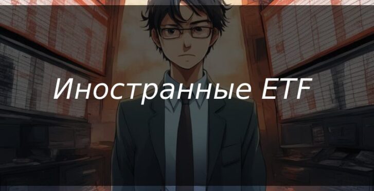 Иностранные ETF