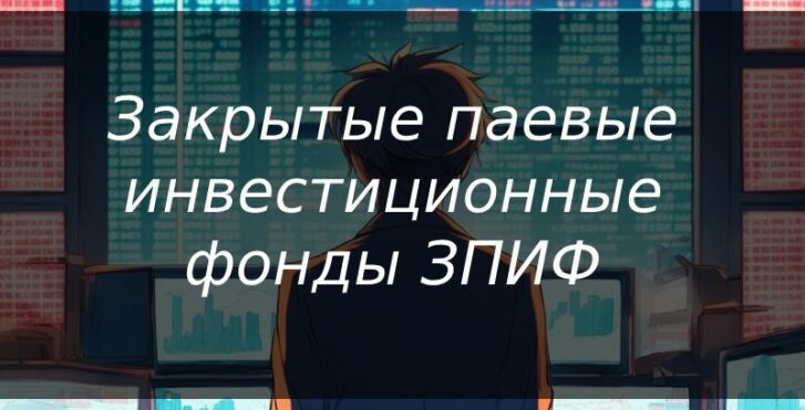 Закрытые паевые инвестиционные фонды