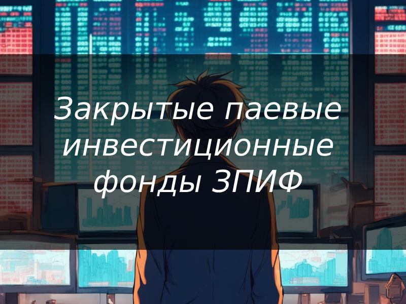 Закрытые паевые инвестиционные фонды