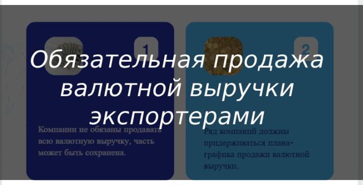 Обязательная продажа валютной выручки экспортерами
