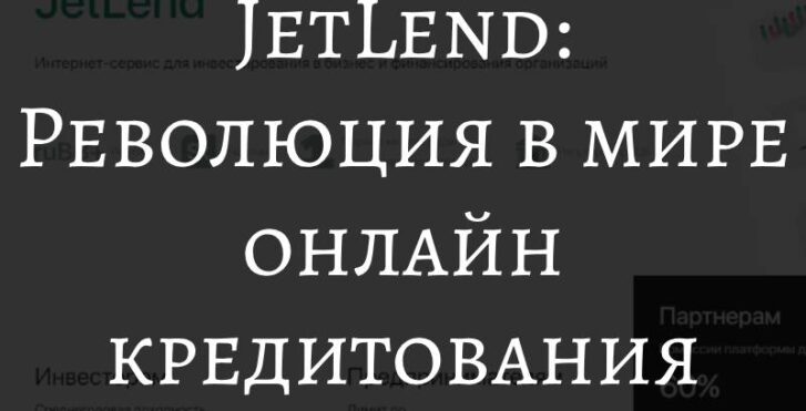 JetLend_ Революция в мире онлайн кредитования