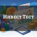 Инвест Тест Облигации